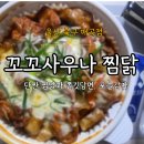 꼬꼬반점 - 영주시 대동로 161-1 | [울산북구 매곡맛집] 꼬꼬사우나찜닭 매곡점, 단짠한 찜닭에 쫄깃한 당면이 계속 생각나는 집