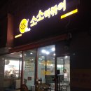 소소떡볶이 부천심곡점 이미지