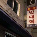 불로빈대떡집 이미지