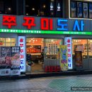 상암초교버스정류장 | [DMC 맛집] 상암동 먹자골목 철판 쭈꾸미 &#39;쭈꾸미도사&#39; 입짧은햇님 픽 점심 저녁 술집 쭈곱새 후기