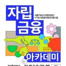 서울YWCA, 자립준비청년지원사업 '자립금융 아카데미' 이미지