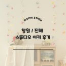 창원 진해 스튜디오 아키 촬영대행 및 셀프 촬영 후기