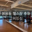 고위드짐 | 천안 쌍용동 헬스장 추천 고위드짐 , 직접 다녀온 솔직 후기!