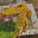 그랜드식당 | 푸꾸옥 그랜드월드 근처 해산물 식당 랍스터 솔직후기