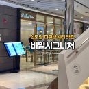 비밀(B.MEAL) - 사천시 | 비밀시그니처 B meal Signature - 신도림 디큐브시티 파스타 맛집 방문 후기