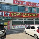 미락생선구이 - 강서구 생곡로 173 | 미락생선구이