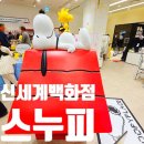 센텀 신세계백화점 스누피 팝업스토어 언제까지?