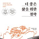 [신간] "더 좋은 삶을 위한 철학"-마이클 슈어 저자(글) · 염지선 번역 김영사 2023 이미지