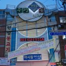 백령도서서갈비 | 부산 부평 깡통시장 야시장 시간 먹거리 투어 부산 밤에 가볼만한곳