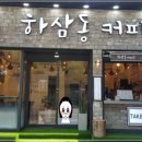 하삼동커피 이미지