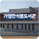 가평한석봉도서관 | 봄학기 시작을 앞두고 다녀와본 가평의 대표도서관 한석봉도서관