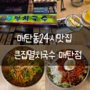 매탄손만두 | 매탄동24시맛집 국수맛집 큰집멸치국수 매탄점 리뷰
