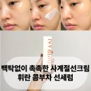 (주)비스 | 저자극선크림 찾는다면? 휘란선세럼 (콤부차 블랙티 선세럼) 실사용 후기