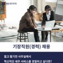 [혜움 세무회계] 기장직원 1년이상 경력직 채용 이미지