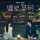 멜로 이미지