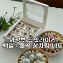 정직한떡장수 | 듀잇라이스 의정부 민락동 용현동 돌잔치 상차림 세트 후기