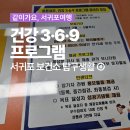 서귀포보건소 주민건강증진센터 | 우리 동네 건강 주치, 서귀포 보건소 탐구생활 ⑥건강관리를 도와주는 튼튼제주, 건강 3·6·9 프로그램