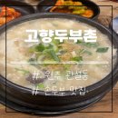 고향두부촌 이미지