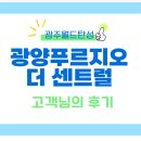 광양푸르지오더센트럴어린이집 | "광양 푸르지오 더 센트럴" 고객님의 시공 실제 후기