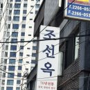 조선옥갈비 | 을지로 [조선옥] 평양냉면,양념갈비 후기