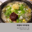 주정차050 | 거제 아주동맛집 &#39;파평옥&#39; 방문후기
