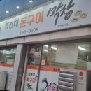 경천대돈구이막창 이미지
