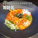 계화네튀김 | 창원 팔용동 맛집 솥뚜껑 닭볶음탕 계화통