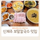 웅이네 손만두 | 신제주 보말칼국수 보말죽 맛집 웅이네 칼국수 공항근처 아침식사
