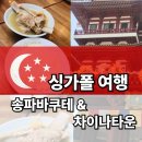 싱가포르(싱가폴) 여행 송파 바쿠테와 차이나타운