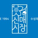 신매장날