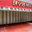 텐 무인텔 이미지