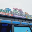 우리끼리키즈카페동화마을서산성연점 이미지