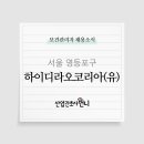 하이디라오코리아(유) 이미지