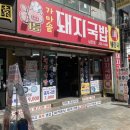일등가마솥 돼지국밥