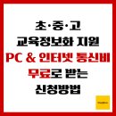 [디지털]정보화교육 오전반 | 초중고 교육정보화 지원, PC와 인터넷 통신비 무료로 받는 신청방법