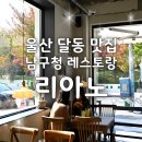 울산신정4동우체국 화장실 | 울산 달동 맛집 '리아노' 남구청 근처 분위기 좋은 레스토랑 기념일 데이트 식당