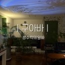 성수 칵테일바 구아바 후기