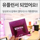 옥수목욕골프 | 유플런서가 되어 일상로 5G길에서 갤럭시S10 5G 개통했어요!