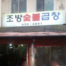 조방숯불곱창 이미지