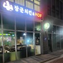 장군호프치킨 이미지