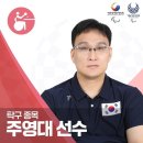 [속보] 탁구 단식 주영대 금메달 🥇, 김현욱 은메달! 🥈남기원 동메달🥉 이미지