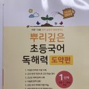 뿌리깊은국어교습소 | [서평단] 뿌리깊은 초등국어 독해력 도약편 1단계 (마더텅)
