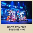 헬로카봇뮤지컬 시즌8 미래연구소를지켜라 관람후기 합정역 메세나폴리스몰 SOL페이 스퀘어 라이브홀...
