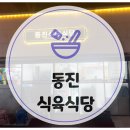 광주 삼겹살 소고기 맛집 동진식육식당