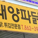 태양닭집 이미지