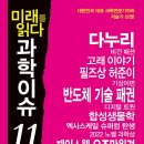 [동아엠앤비]과학이슈11 시즌13 이미지