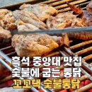 흑석 중앙대맛집 꼬꼬댁 숯불통닭 솔직후기