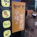 도깨비구제&구제명품