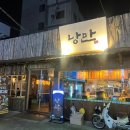 낭만짚불구이 영대점 | 영대 안주 맛집 분위기 좋은 술집 낭만짚불구이 영남대