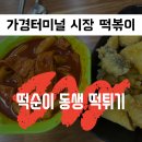 떡순이동생 떡튀기 | [청주 가경] 떡순이 동생 떡튀기 시장 떡볶이